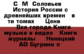 С. М. Соловьев,  «История России с древнейших времен» (в 29-ти томах.) › Цена ­ 370 000 - Все города Книги, музыка и видео » Книги, журналы   . Ненецкий АО,Бугрино п.